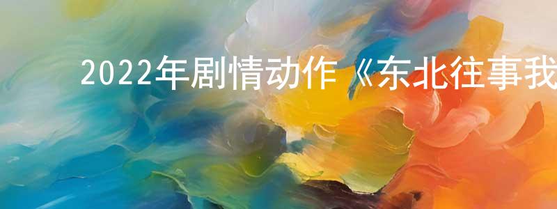 ﻿薄芳的个人主页,﻿2022年剧情动作《东北往事我叫黄中华》HD国语中字迅雷下载_电影天堂